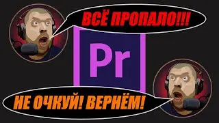 Минигайд! Как вернуть проект на таймлайн. Adobe Premiere Pro 2020