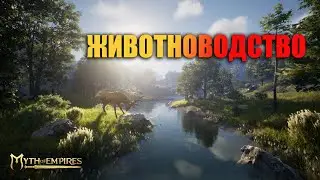 Myth of Empires ✅ ЖИВОТНОВОДСТВО \ Лисья нора \ Кроличья трава \ Трюфель