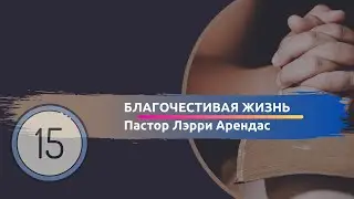 Послание Иакова / 15 часть / 