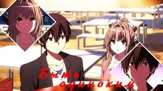 「 MEP」- Быть одиноким