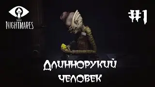 ДЛИННОРУКИЙ ЧЕЛОВЕК - «Маленькие кошмары» («Little Nightmares») #2