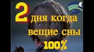 Запомни 2 дня, когда точно сбываются сны