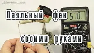 DIY SOLDERING HAIR DRYER. HOMEMADE HEAT GUN.