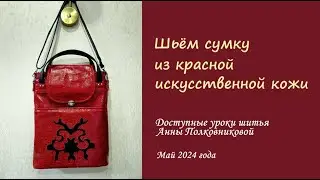 Шьём красную сумку из искусственной кожи своими руками