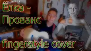 Ёлка-Праванс (fingerstyle cover) Дамир Тлеубаев.