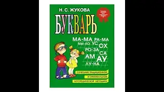 Учимся читать Урок 42 
