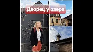 ДВОРЕЦ У ОЗЕРА: КАК ЖИВЕТ ЗАММИНИСТРА ЭКОЛОГИИ БЕЗРУКОВ?