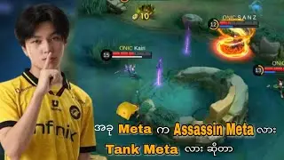 အခု Meta က Tank meta လား (သို့) Assassin Meta လား