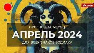 Прогноз На Аперель 2024 для Всех Знаков Зодиака / Уникальный Прогноз от Лилии Нор