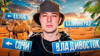 АУКЦИОН на ПУТЕШЕСТВИЕ по ГОРОДАМ РОССИИ 🔥КАКОЙ ГОРОД ВЫИГРАЕТ - ТУДА и ПОЕДЕМ с ДРУЗЬЯМИ 😃
