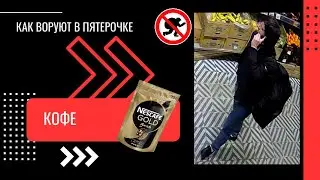 КАК ВОРУЮТ В ПЯТЕРОЧКЕ | КОФЕ ☕