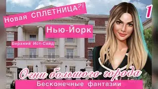 Огни большого города • Бесконечные фантазии • Infinite Fantasies •