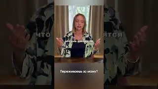 Переживаешь за маму?