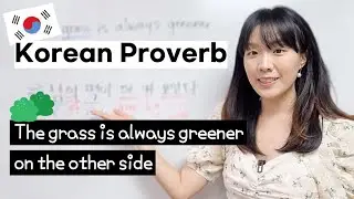 Korean Proverb🏝 The grass is always greener on the other side (with My Story I want to tell you)