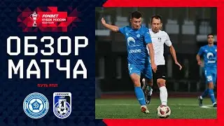 ДИНАМО-ВЛАДИВОСТОК – ШИННИК, ОБЗОР МАТЧА | FONBET Кубок России 2024/25. Путь Регионов. 4-й раунд