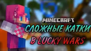 САМЫЕ СЛОЖНЫЕ КАТКИ В LUCKY WARS | майнкрафт | minecraft