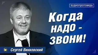 Когда надо - звони | Сергей Винковский | Проповеди христианские