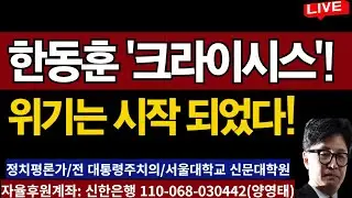 한동훈  '크라이시스'!ㅡ 위기는 시작 되었다..../2024.09.10