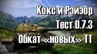 WoT | Взводные Кокс и Рэйзор (Тест-клиент 0.7.3, ИС-8, ИС-4)