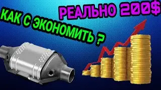 КАК С ЭКОНОМИТЬ НА ЗАМЕНЕ КАТАЛИЗАТОРА?
