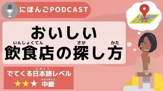 [Japanese Podcast #10] How to find a good restaurant in Japan