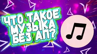 ЧТО ТАКОЕ МУЗФКА БЕЗ АП? ГДЕ БРАТЬ МУЗЫКУ БЕЗ АП?