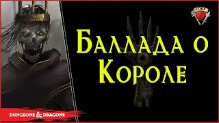 Баллада: Семь Армий Короля | Dungeons And Dragons