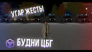 RPBOX | БУДНИ ЦГБ / ДИКИЙ УГАР / #1