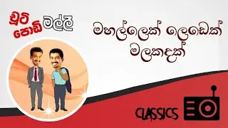Chooty Malli Podi Malli : Mahallek Ledek Malakadak (මහල්ලෙක් ලෙඩෙක් මලකදක්)
