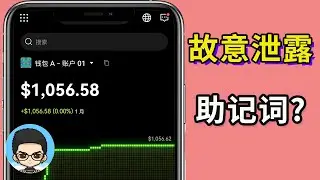 💰The mnemonic phrase is deliberately placed in the comment section to give you USDT?