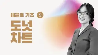 [태블로 기초] 5. 태블로 '도넛 차트' 그리기 | 태블로 강의 | 데이터 시각화