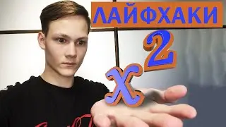 😎 5 ЛАЙФХАКОВ ДЛЯ МАТЕМАТИКА. 5 математических трюков