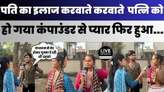 पत्नी को हुआ कंपाउंडर से प्यार उसके साथ बाथरुम मे बंद देखा पति।latest news