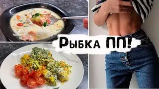 Сливочный суп с ФОРЕЛЬЮ 🖤 МИНТАЙ под чесночной шубкой 🖤 ПП рецепты из рыбы
