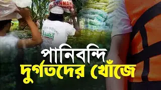বুক সমান পানি ভেঙে দুর্গতদের কাছে এভাবেই পৌঁছে যাচ্ছে আমাদের টিম।
