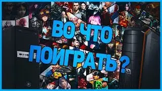 ВО ЧТО ПОИГРАТЬ НА СЛАБОМ ИЛИ СРЕДНЕМ ПК ? | ТОП 5 ИГР
