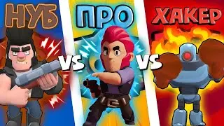 НУБ VS ПРО VS ХАКЕР БРАВЛ СТАРС