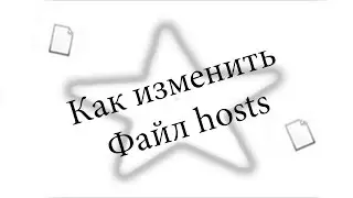 Как изменить файл hosts [Безопасно]