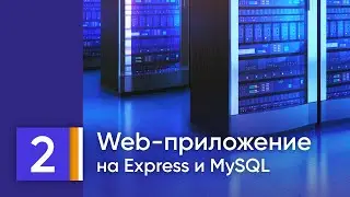 Рабочее веб-приложение на MySQL/MariaDB, Node.js, Express, HTML/CSS. Урок 2. 2-я таблица +  SQL.