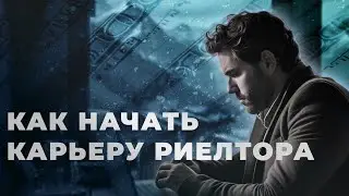 Как стать риелтором | С чего начать карьеру в недвижимости