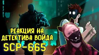 SCP-665 Мусорщик (Анимация SCP) / РЕАКЦИЯ НА ДЕТЕКТИВА ВОЙДА