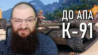 К-91 - ЛУЧШИЙ ДПМ, СТРАННЫЙ СТ - WORLD OF TANKS
