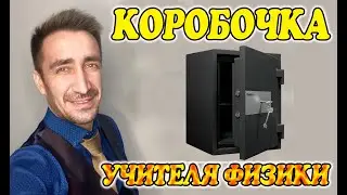 Учитель физики и его коробочка