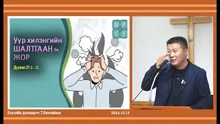 УУР хилэнгийн ШАЛТГААН ба ЖОР ~ Дуулал 37:1-11