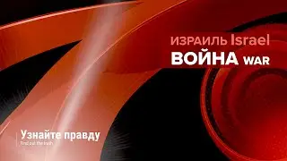 Война в Израиле | Узнайте правду