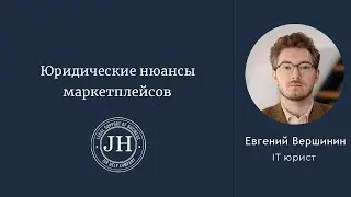 Юридические нюансы маркетплейсов