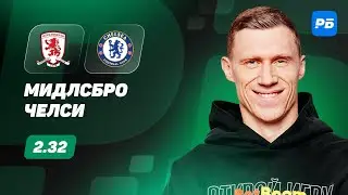 Мидлсбро - Челси. Прогноз Погребняка