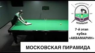 ФИНАЛ | Хачатрян Микаел – Захаров Илья | 7- й этап Кубка БК «Аквамарин» по пирамиде (ШОУ МАТЧ)