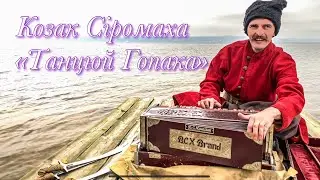 Козак Сіромаха - Танцюй Гопака  Cossack Song