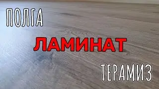 Qanday qilib polga Laminat terish. Полга ламинат босамиз.